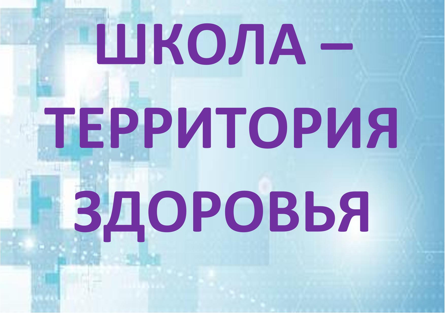 Организация охраны здоровья учеников.