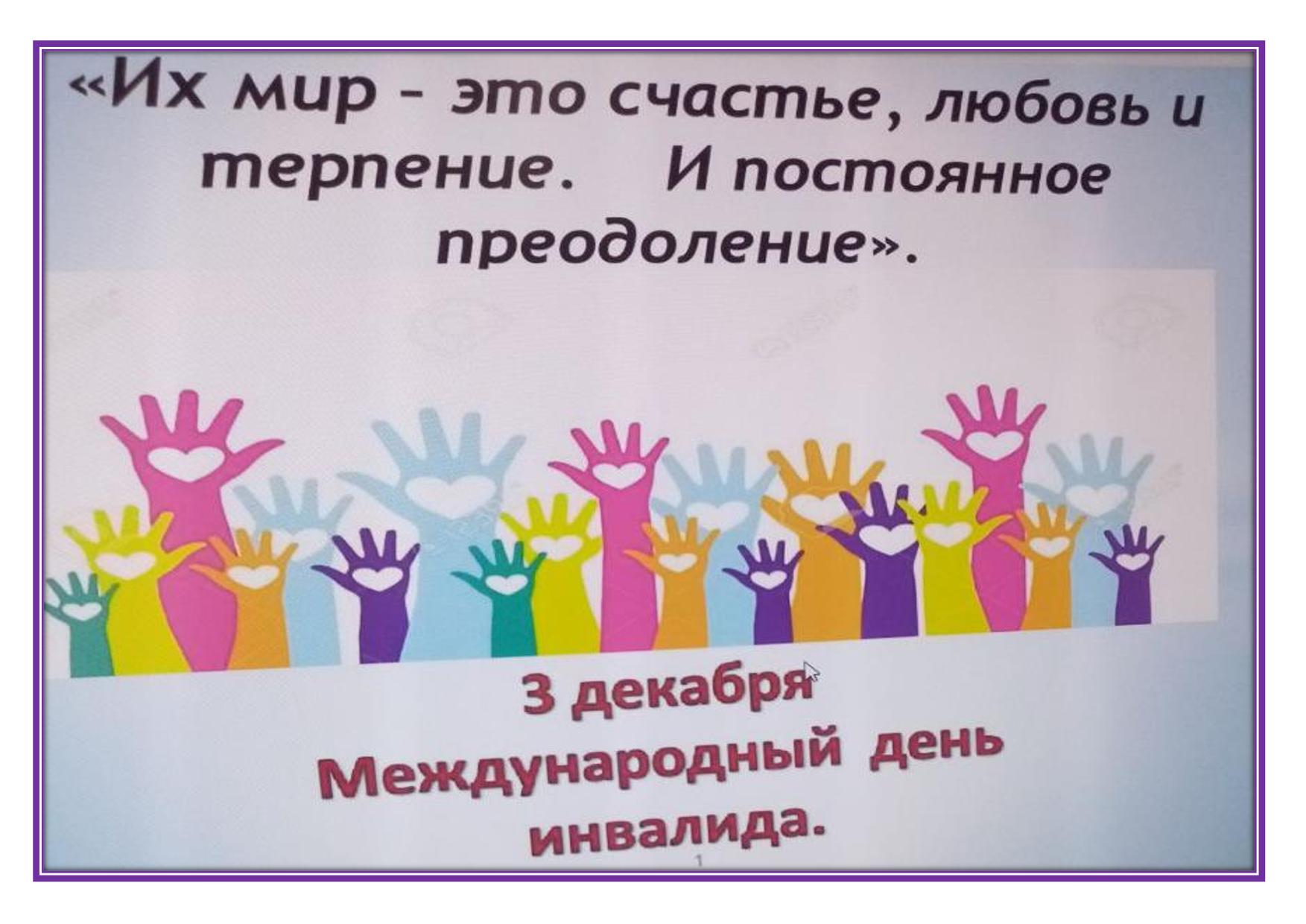 3 декабря – Международный день инвалидов.
