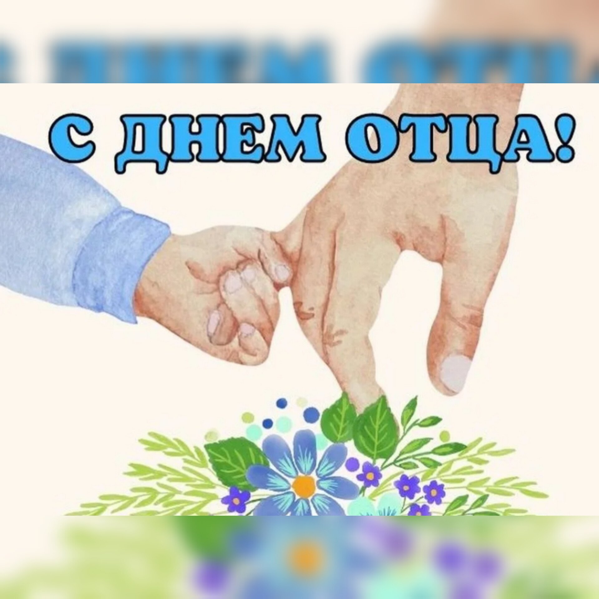 Семейный праздник &quot;День отца &quot;.