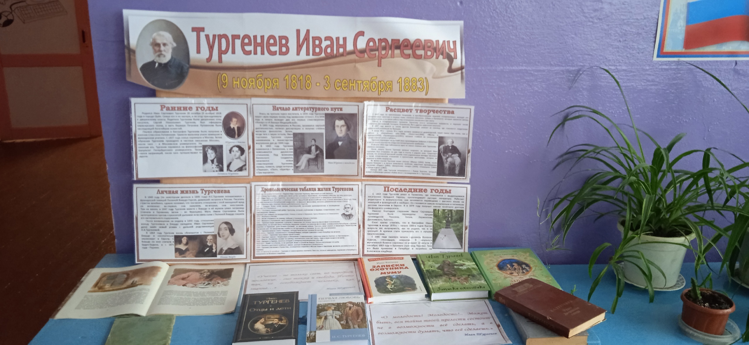 Выставка книг о жизни и творчестве И.С.Тургенева..