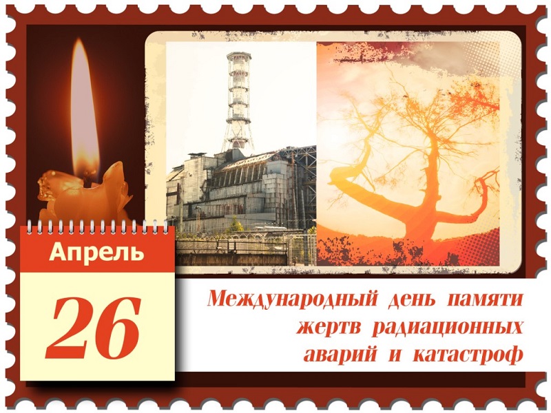 26 апреля – Международный день памяти о Чернобыльской катастрофе.