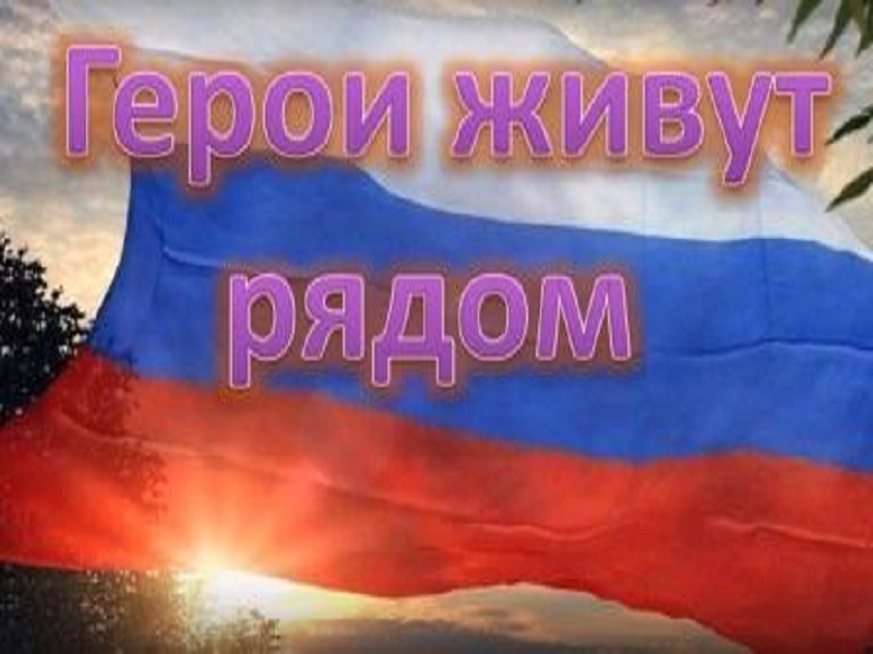 Конкурс  «Герои живут рядом»..