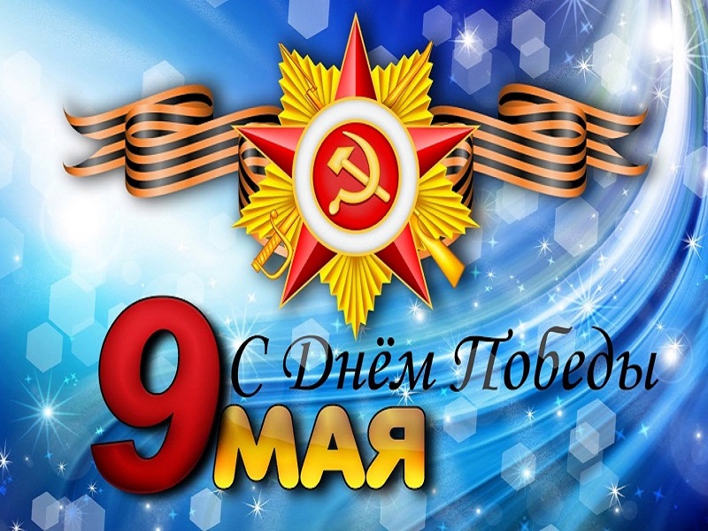 9 Мая — День Победы.