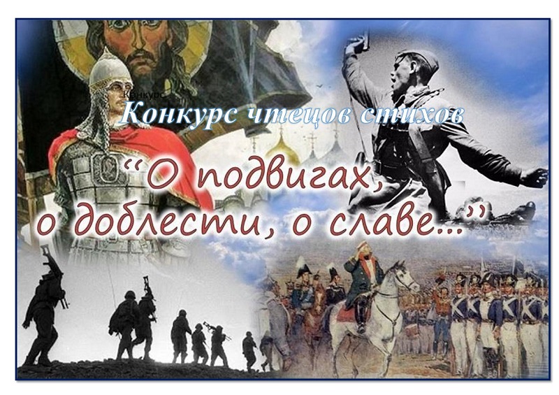 Конкурс чтецов стихов «О подвигах, о доблести, о славе».