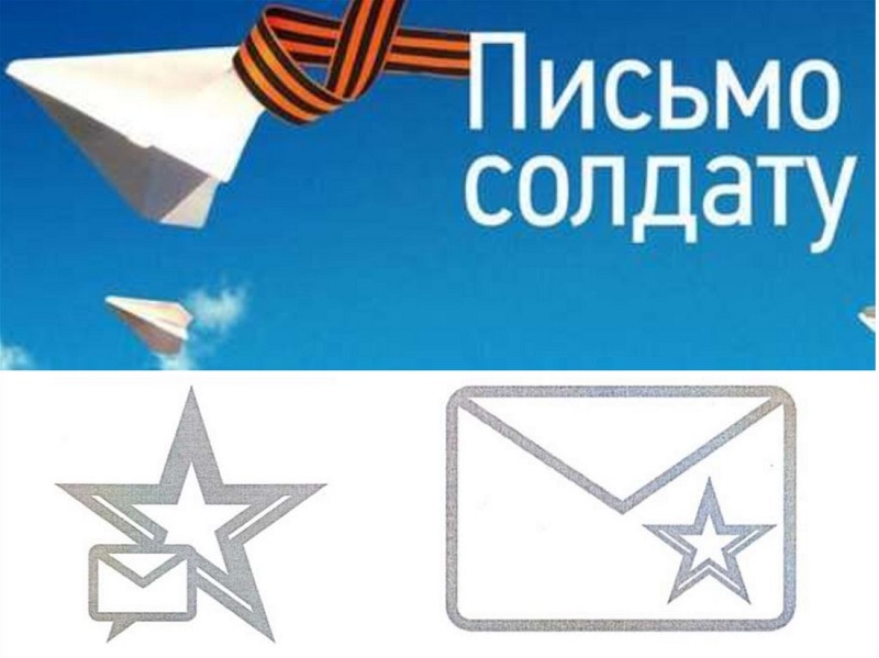 Акция «Письмо солдату.