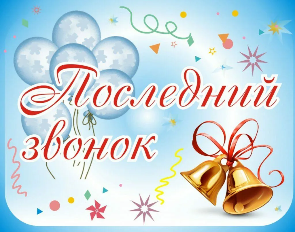Последний звонок -2024.