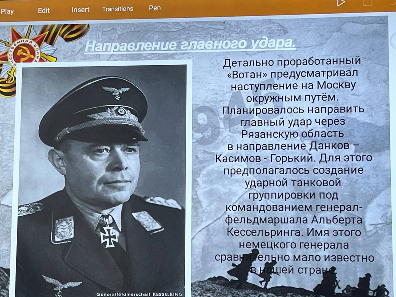Мероприятие,посвященное прорыву немецкой оборонительной линии &amp;quot;Вотан&amp;quot;.