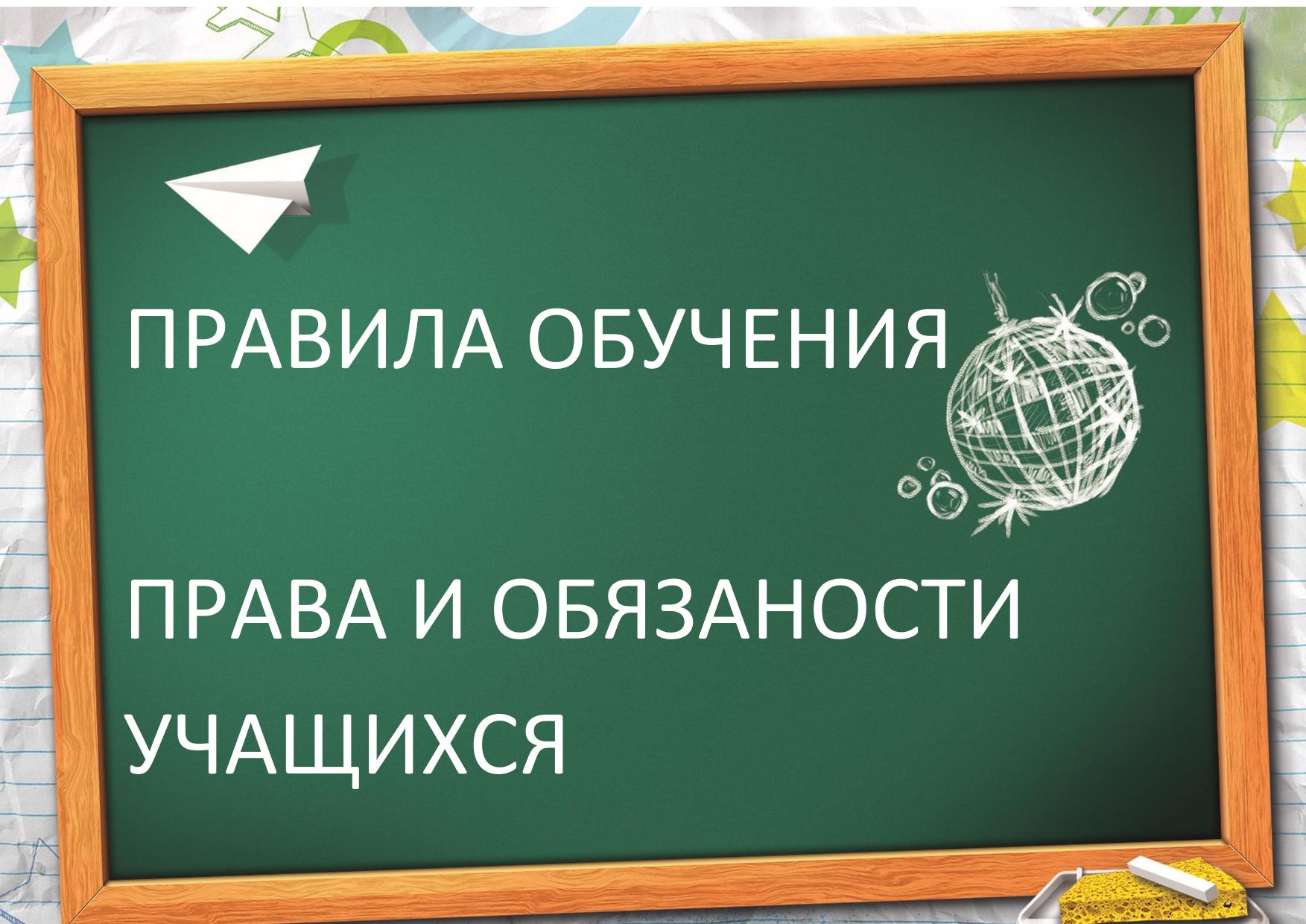 Правила обучения. Права и обязанности учащегося.