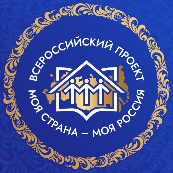 Всероссийский конкурс авторских проектов «Моя страна –моя Россия».
