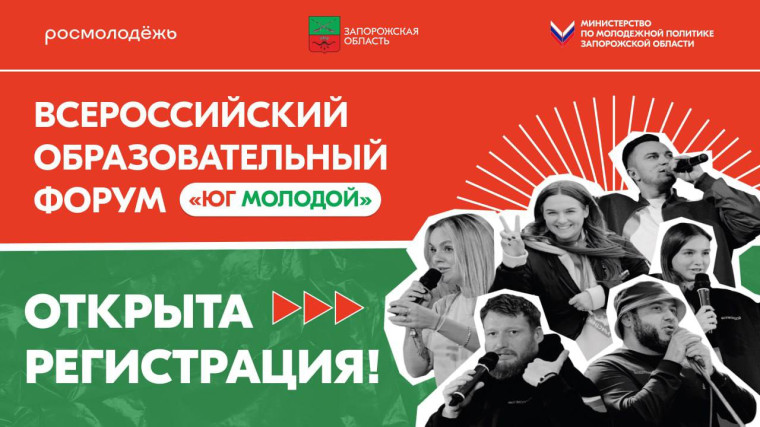 Всероссийский молодежный образовательный форум «Юг Молодой».